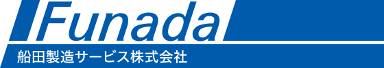 船田製造サービス株式会社